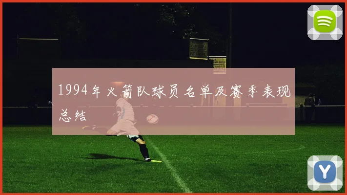 1994年火箭队球员名单及赛季表现总结