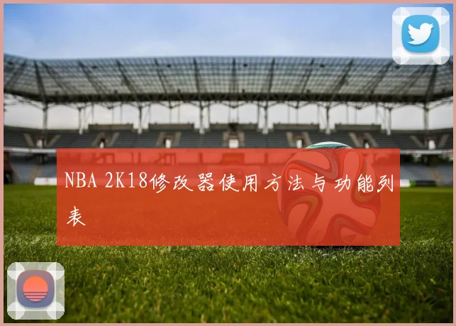 NBA 2K18修改器使用方法与功能列表
