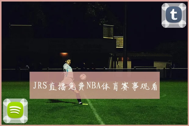 JRS直播免费NBA体育赛事观看