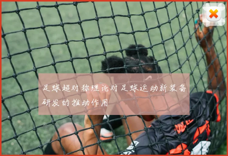 足球超对称理论对足球运动新装备研发的推动作用