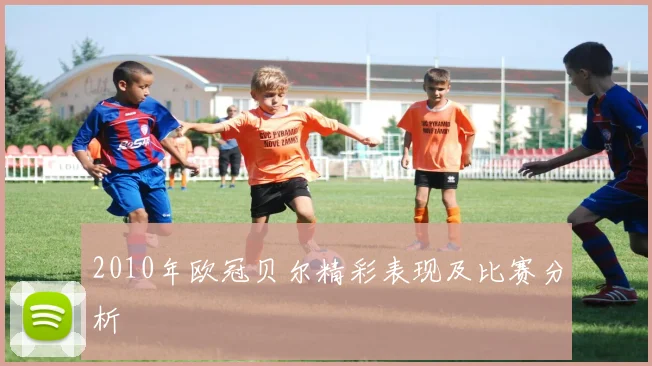 2010年欧冠贝尔精彩表现及比赛分析