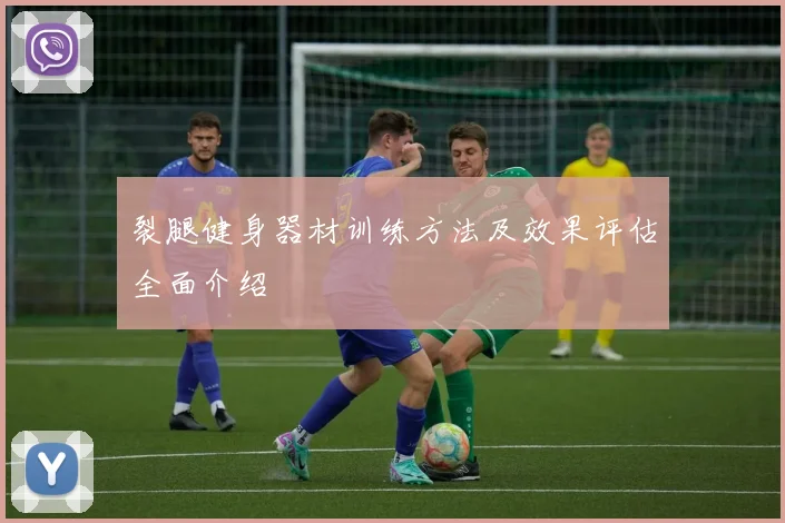 裂腿健身器材训练方法及效果评估全面介绍