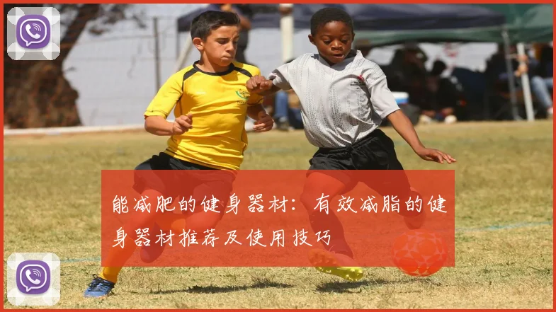 能减肥的健身器材：有效减脂的健身器材推荐及使用技巧