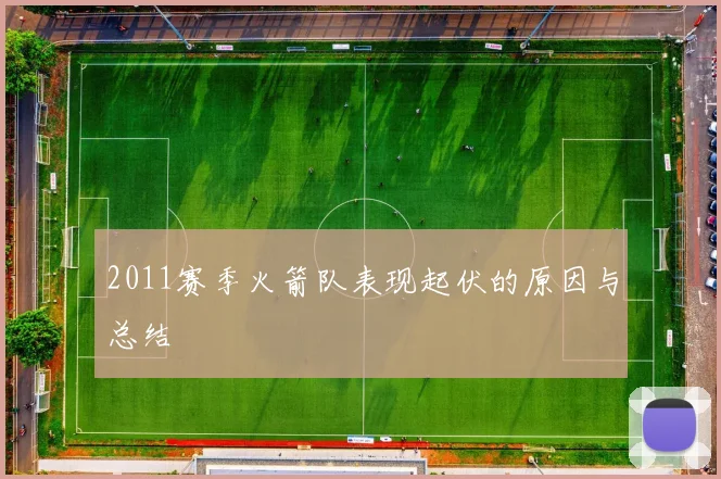 2011赛季火箭队表现起伏的原因与总结