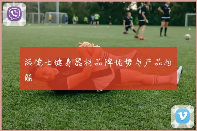 诺德士健身器材品牌优势与产品性能