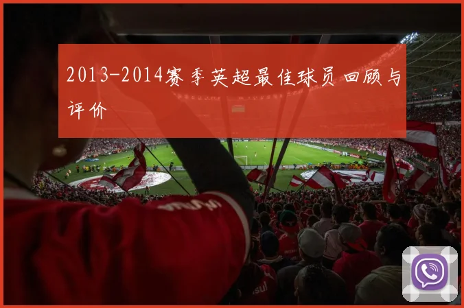 2013-2014赛季英超最佳球员回顾与评价