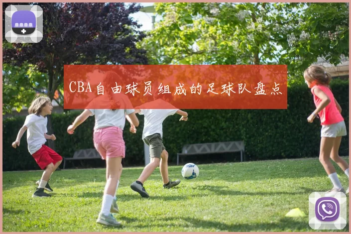 CBA自由球员组成的足球队盘点